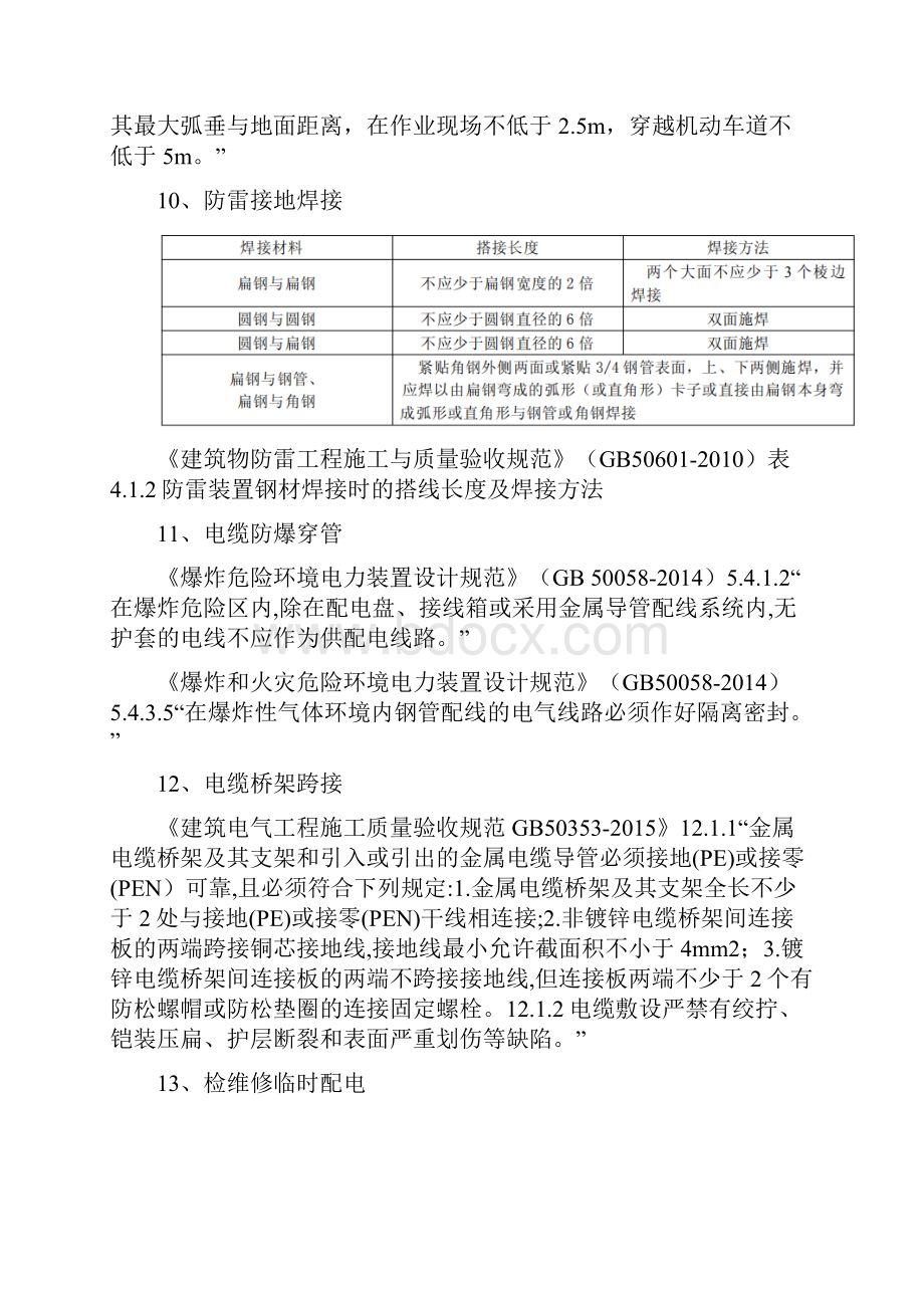 化工危化企业常见安全隐患及法律法规依据8.docx_第3页