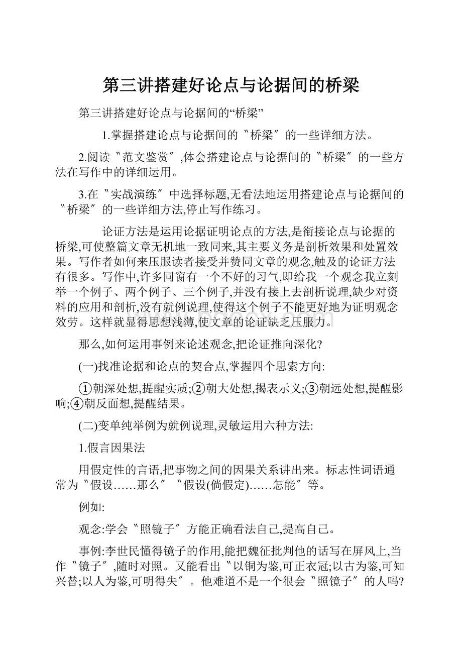 第三讲搭建好论点与论据间的桥梁.docx_第1页