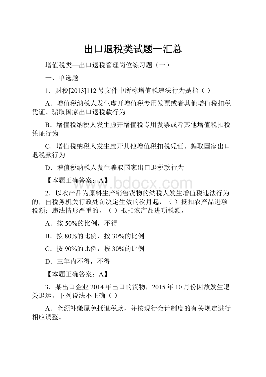 出口退税类试题一汇总Word下载.docx_第1页