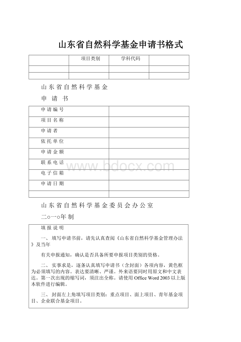 山东省自然科学基金申请书格式.docx_第1页