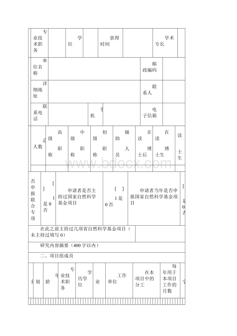 山东省自然科学基金申请书格式.docx_第3页