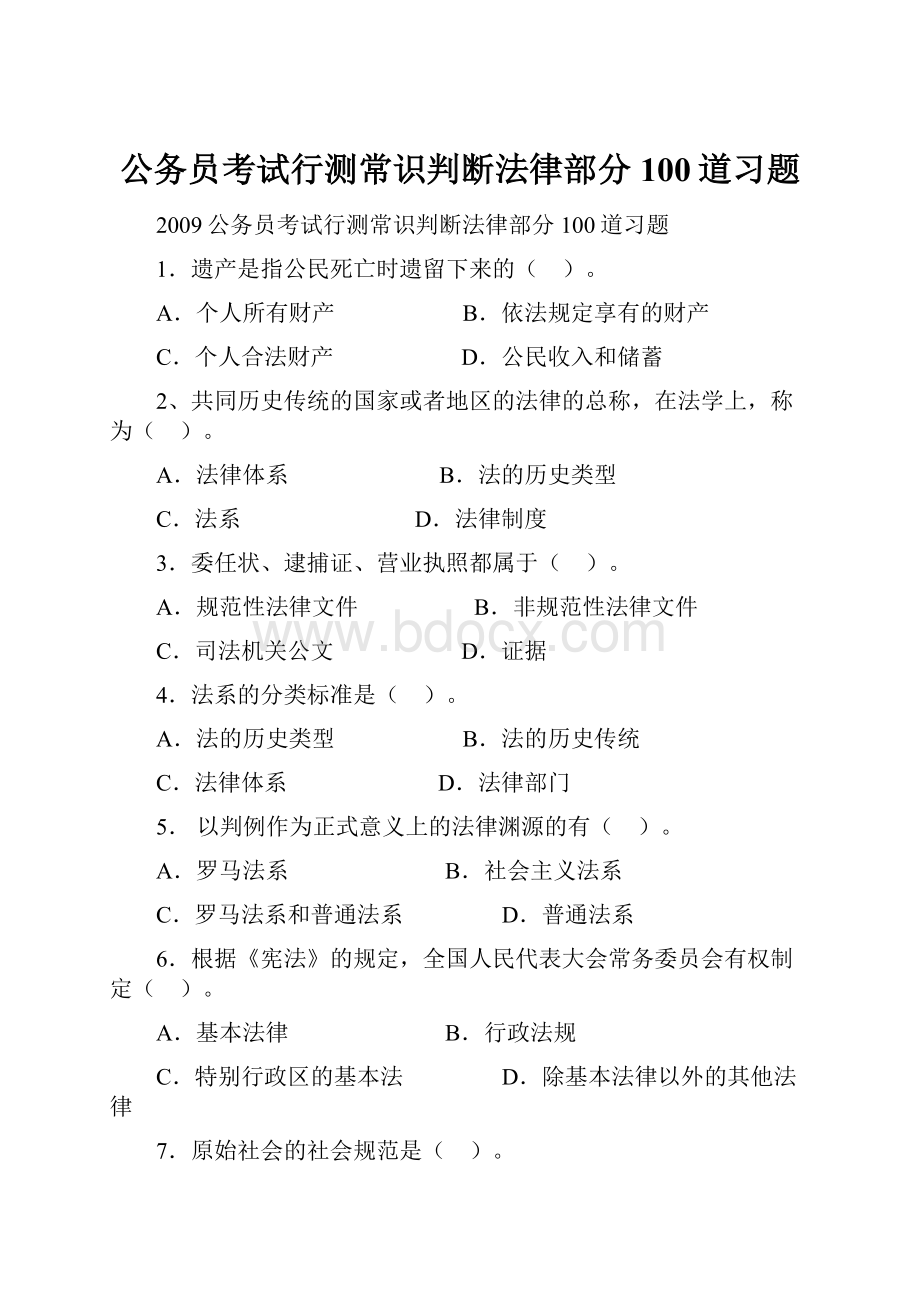 公务员考试行测常识判断法律部分100道习题.docx_第1页