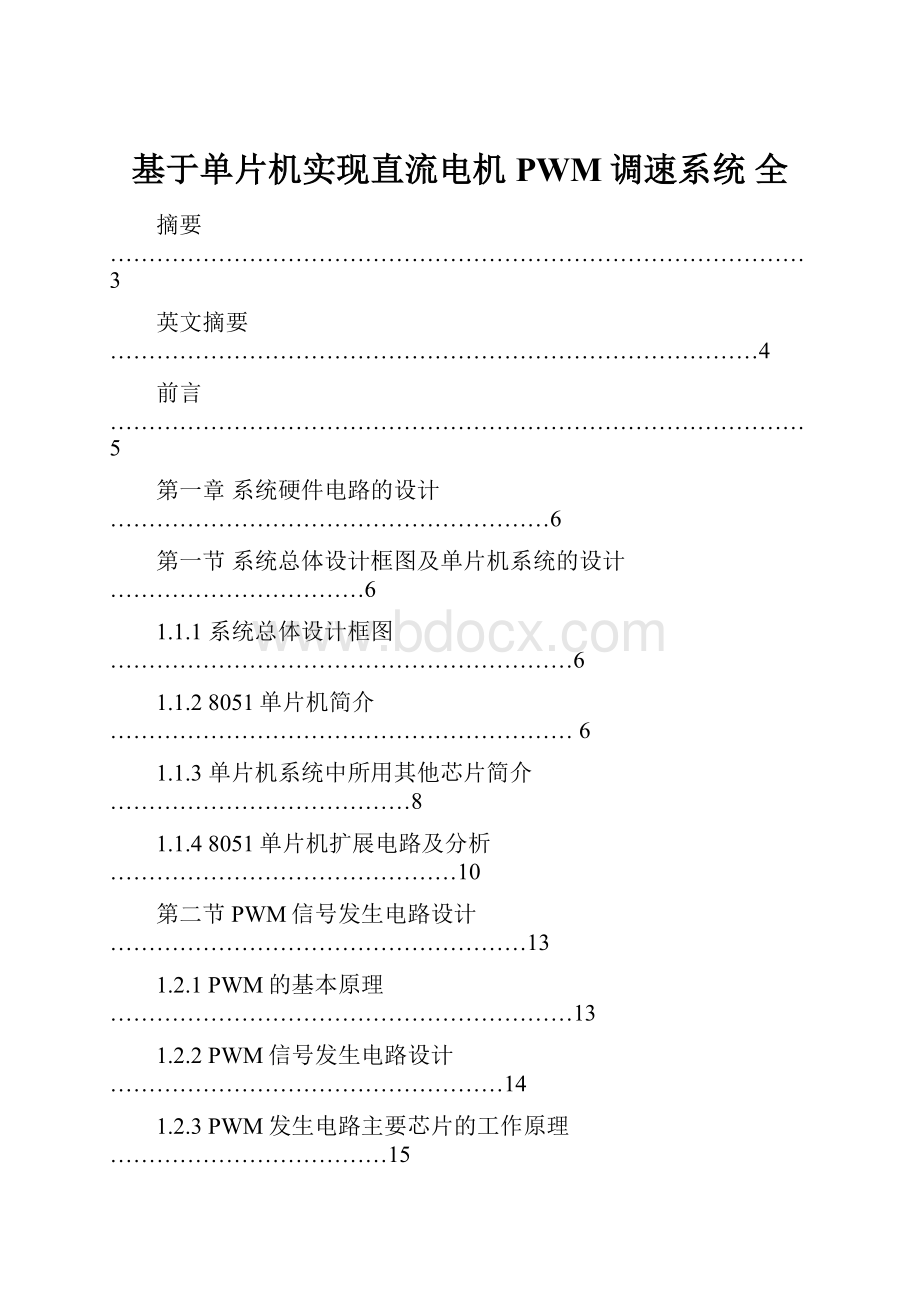 基于单片机实现直流电机PWM调速系统 全.docx