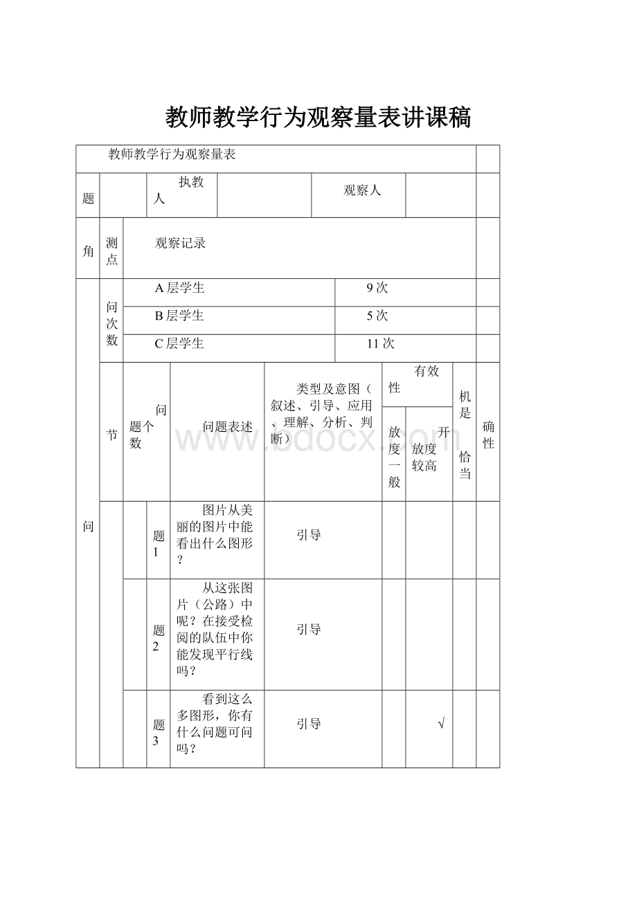 教师教学行为观察量表讲课稿.docx_第1页