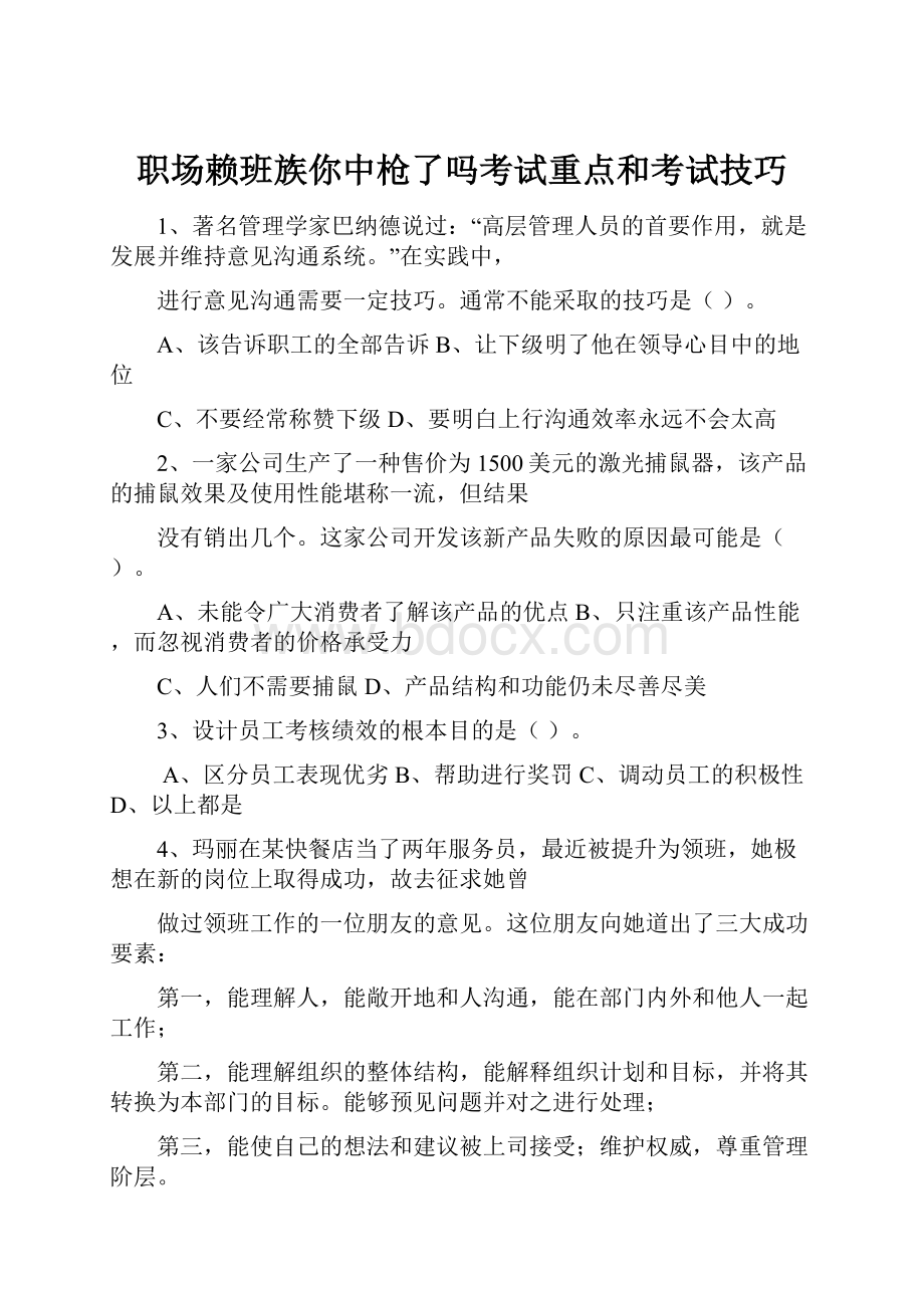 职场赖班族你中枪了吗考试重点和考试技巧.docx_第1页