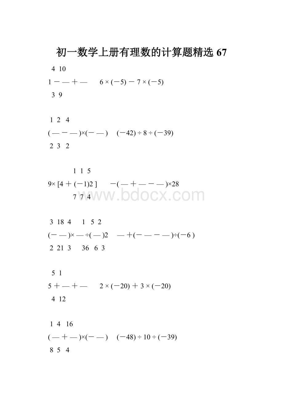 初一数学上册有理数的计算题精选67Word下载.docx