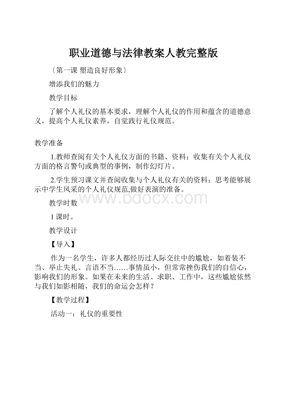 职业道德与法律教案人教完整版.docx_第1页