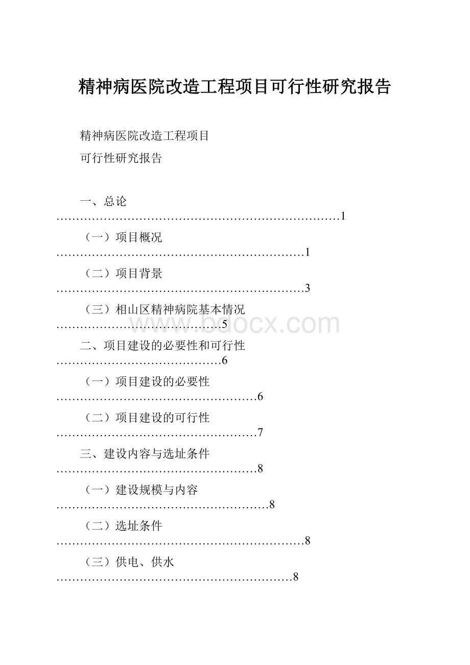 精神病医院改造工程项目可行性研究报告.docx_第1页