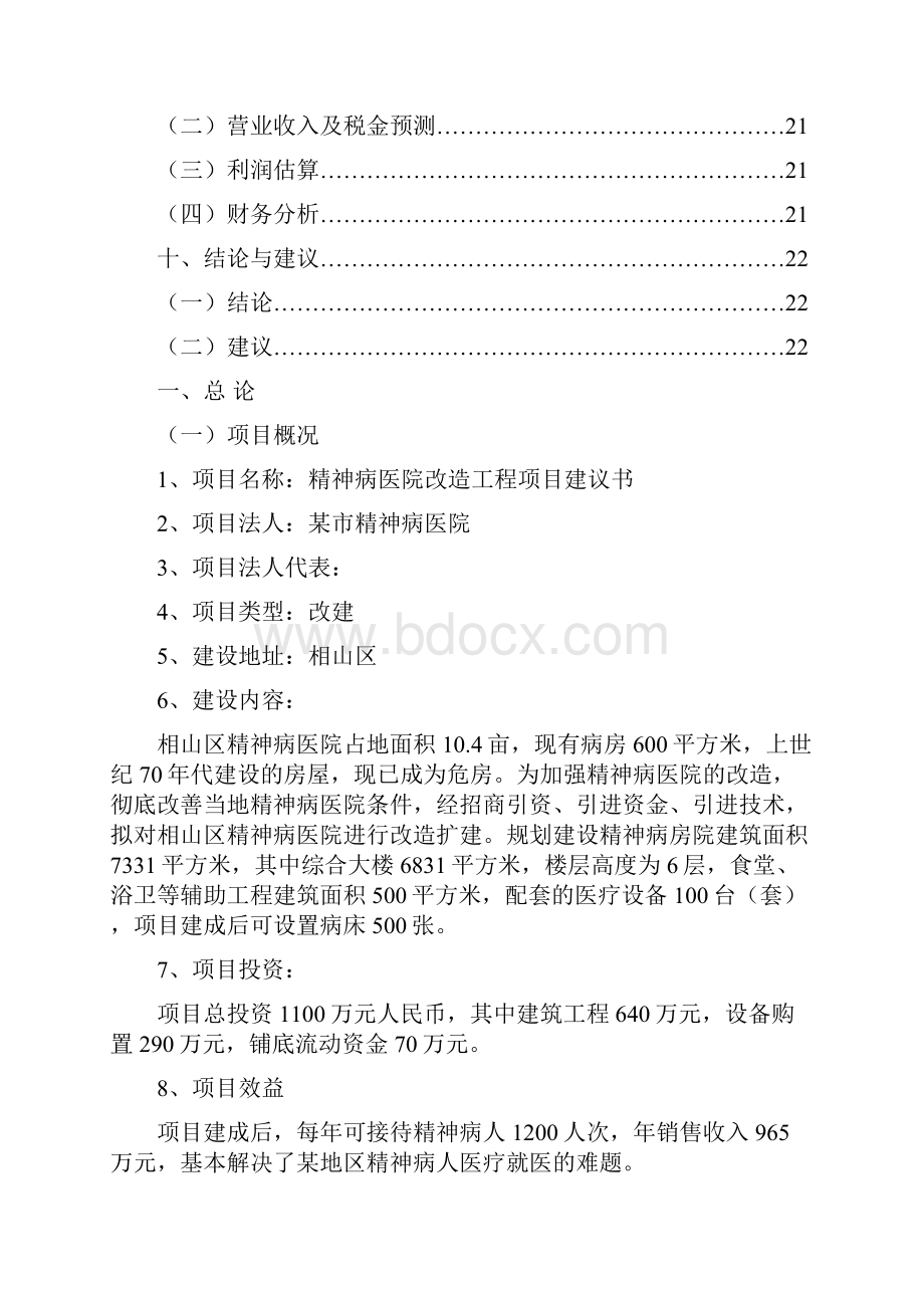 精神病医院改造工程项目可行性研究报告.docx_第3页