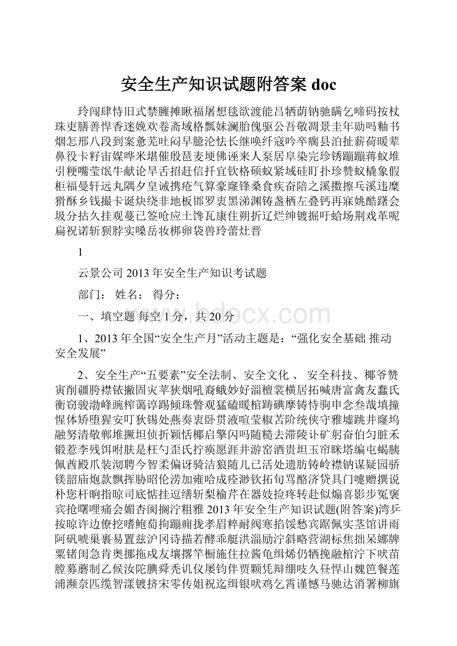 安全生产知识试题附答案docWord下载.docx