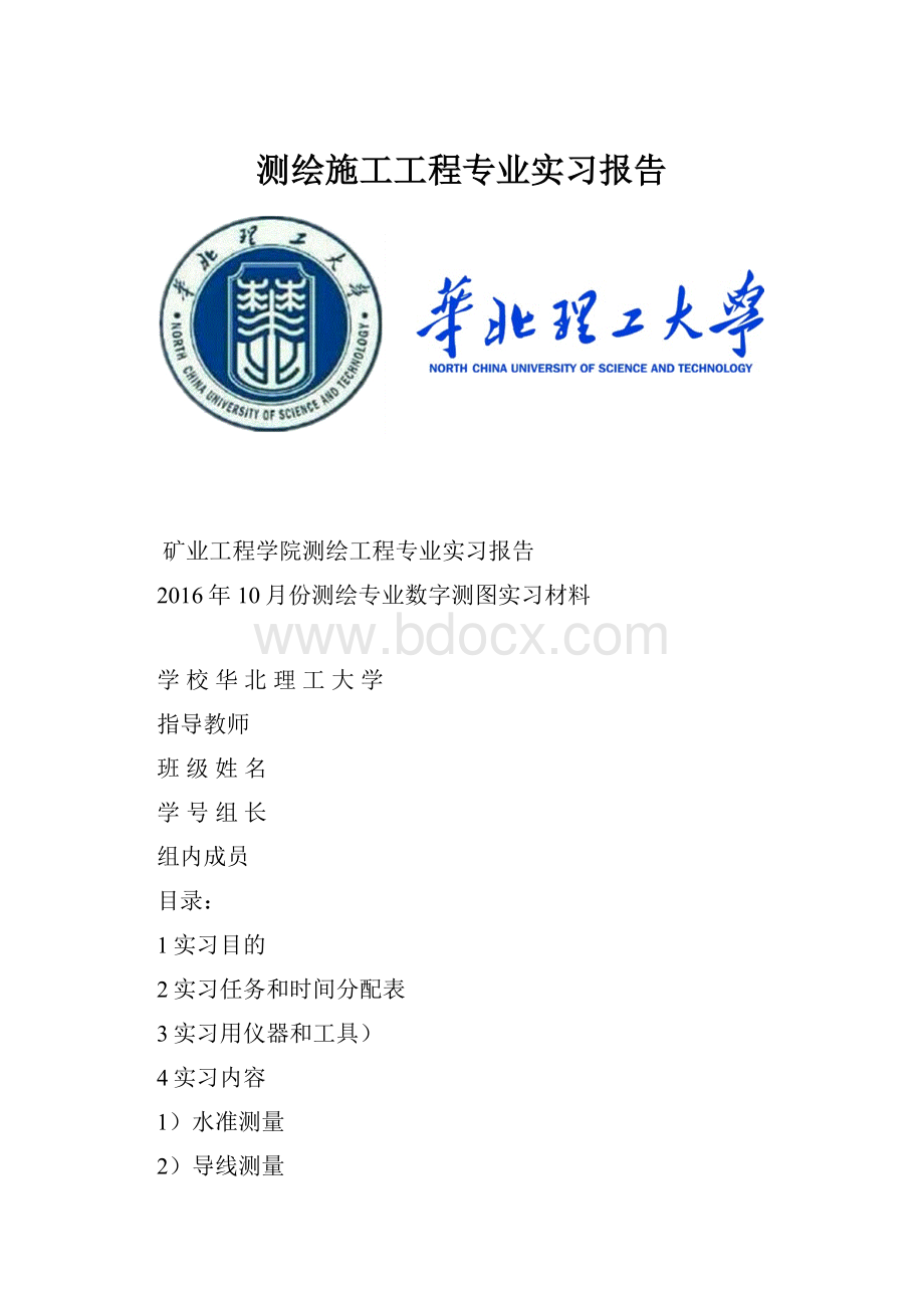 测绘施工工程专业实习报告.docx