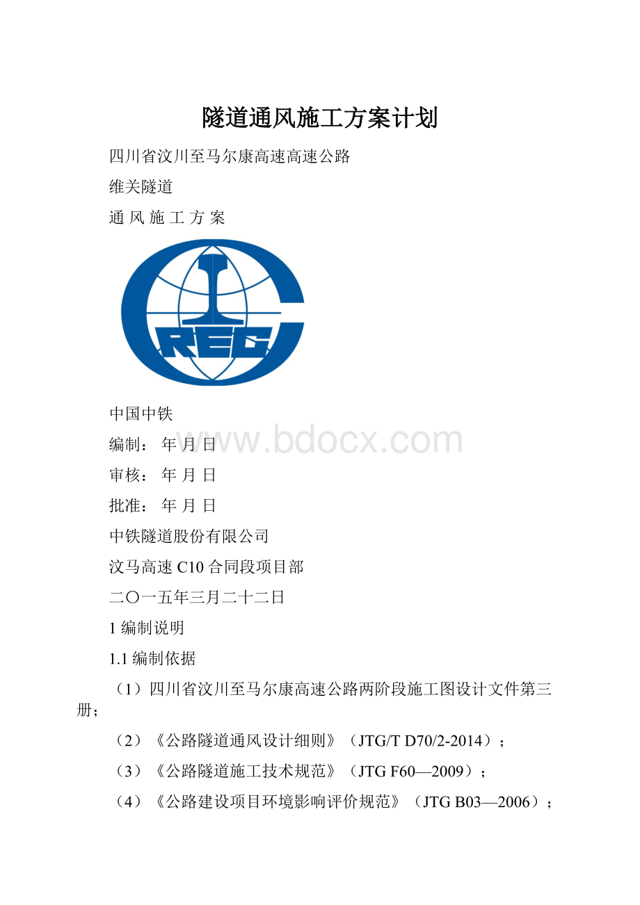 隧道通风施工方案计划.docx