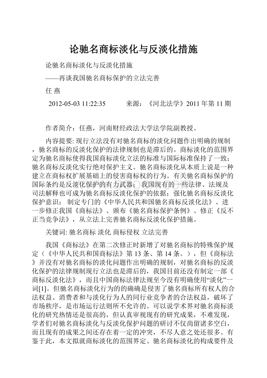 论驰名商标淡化与反淡化措施.docx_第1页