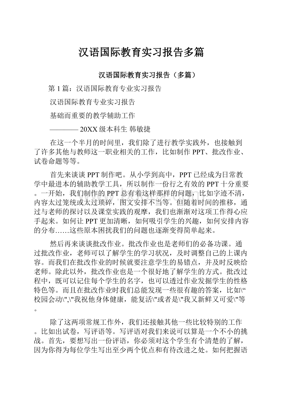 汉语国际教育实习报告多篇.docx