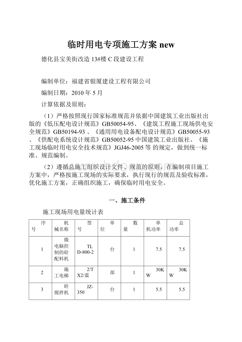 临时用电专项施工方案new.docx