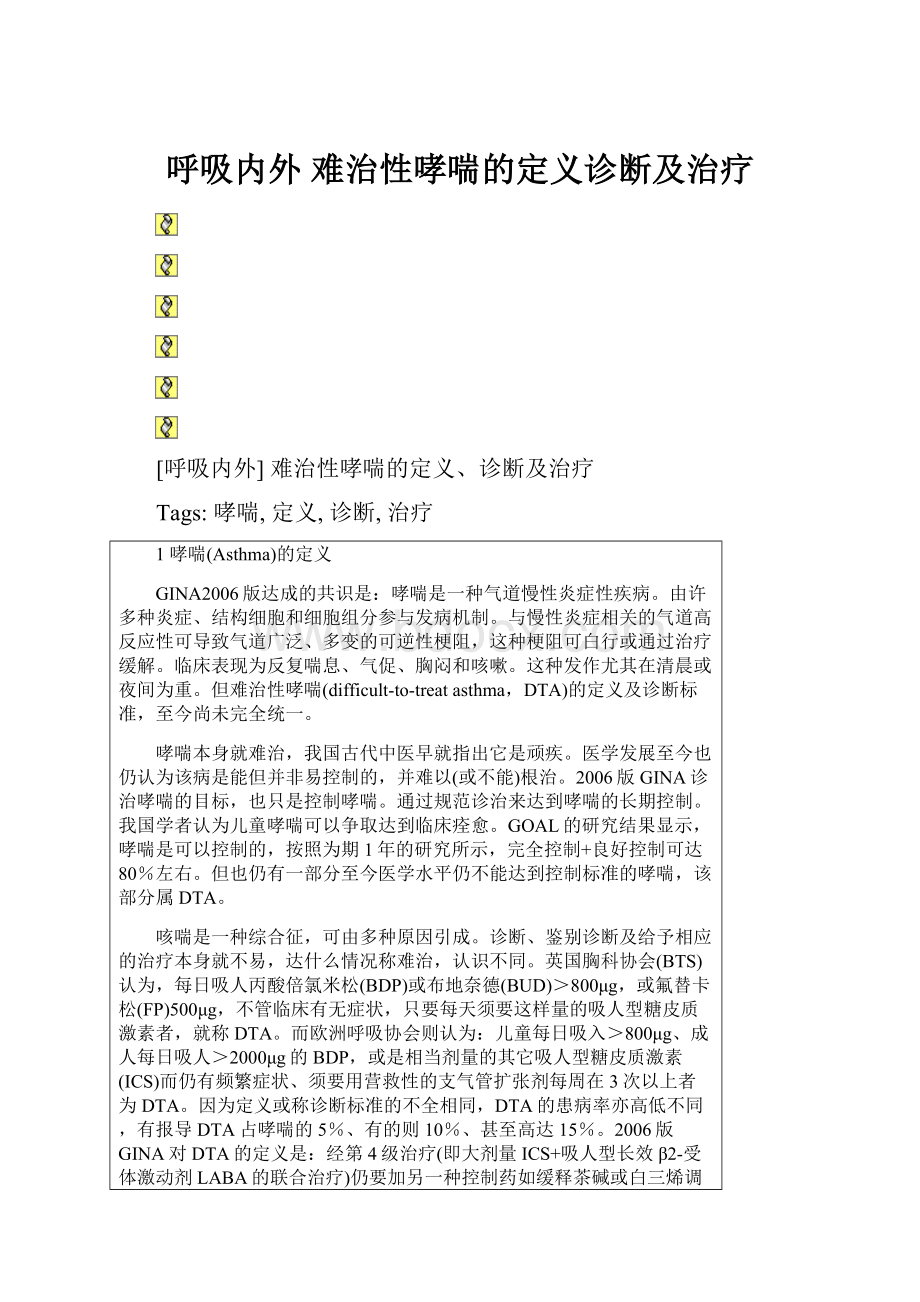 呼吸内外 难治性哮喘的定义诊断及治疗.docx