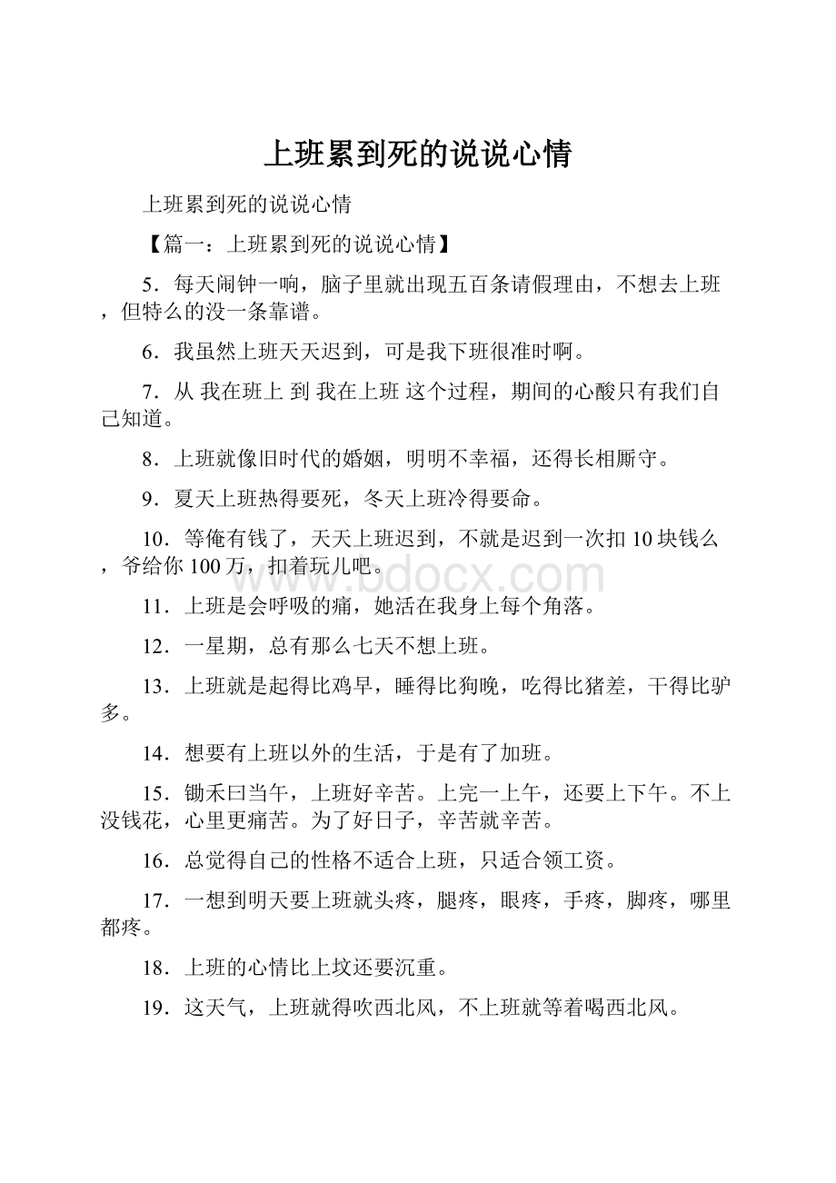 上班累到死的说说心情.docx_第1页