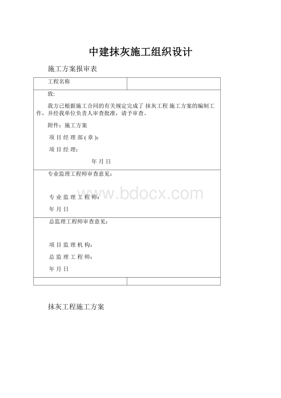 中建抹灰施工组织设计.docx_第1页