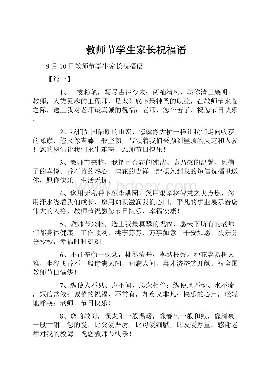 教师节学生家长祝福语Word文档下载推荐.docx