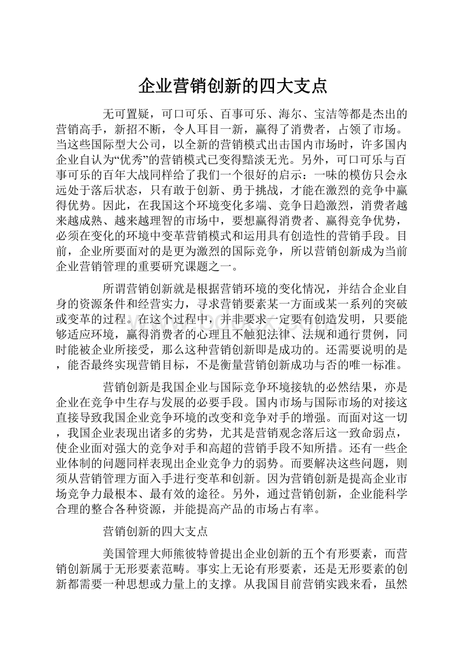 企业营销创新的四大支点.docx