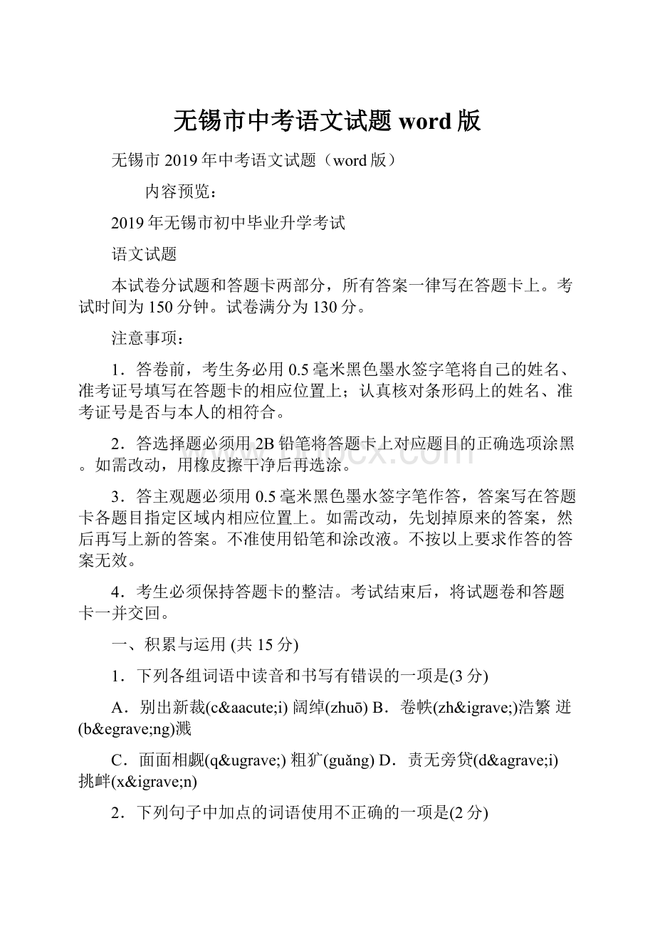 无锡市中考语文试题word版Word格式.docx_第1页