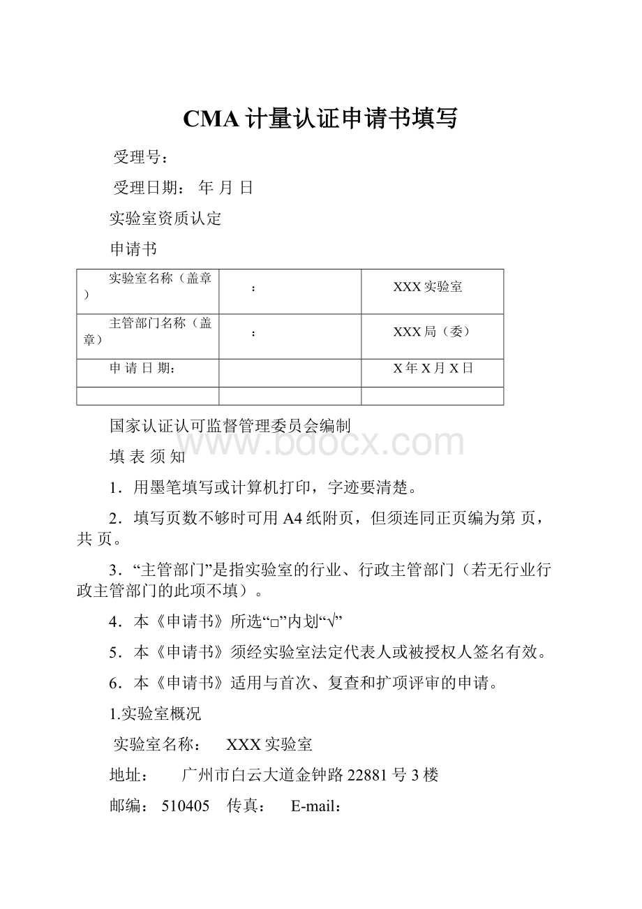 CMA计量认证申请书填写.docx