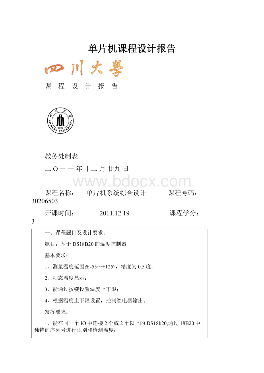 单片机课程设计报告.docx_第1页