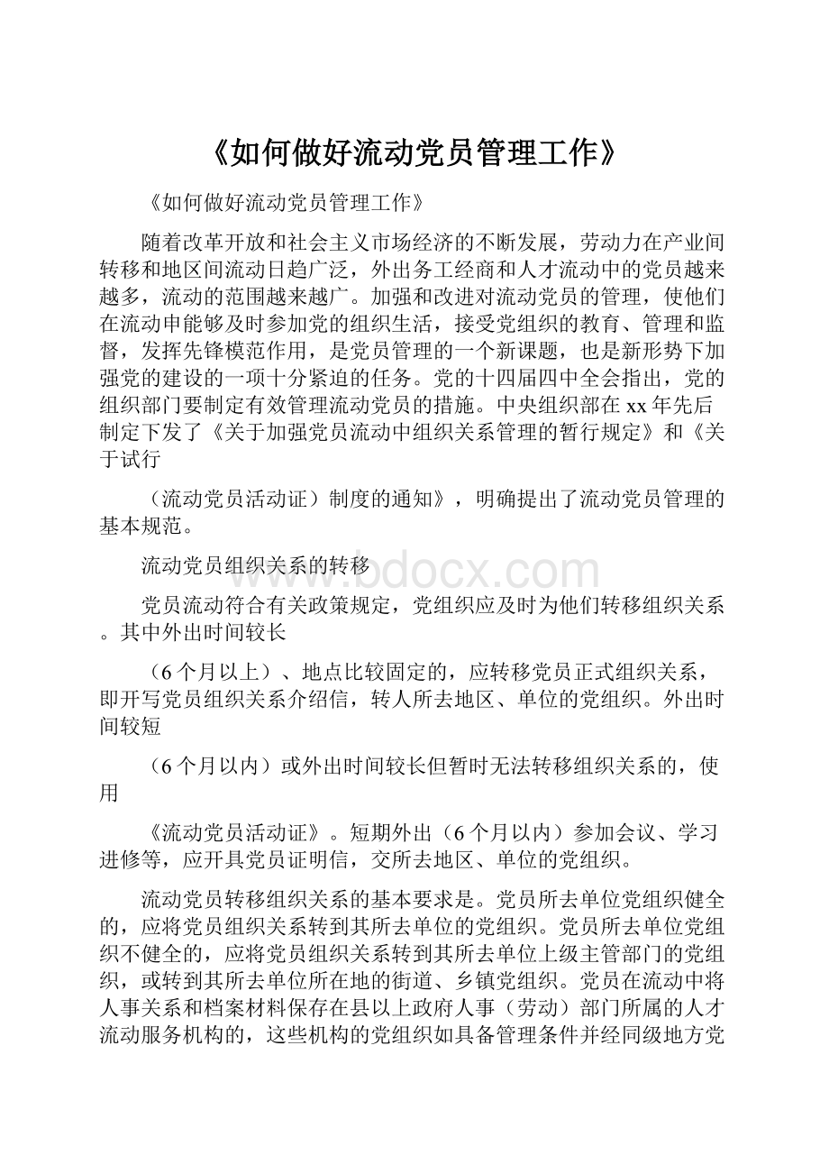 《如何做好流动党员管理工作》.docx