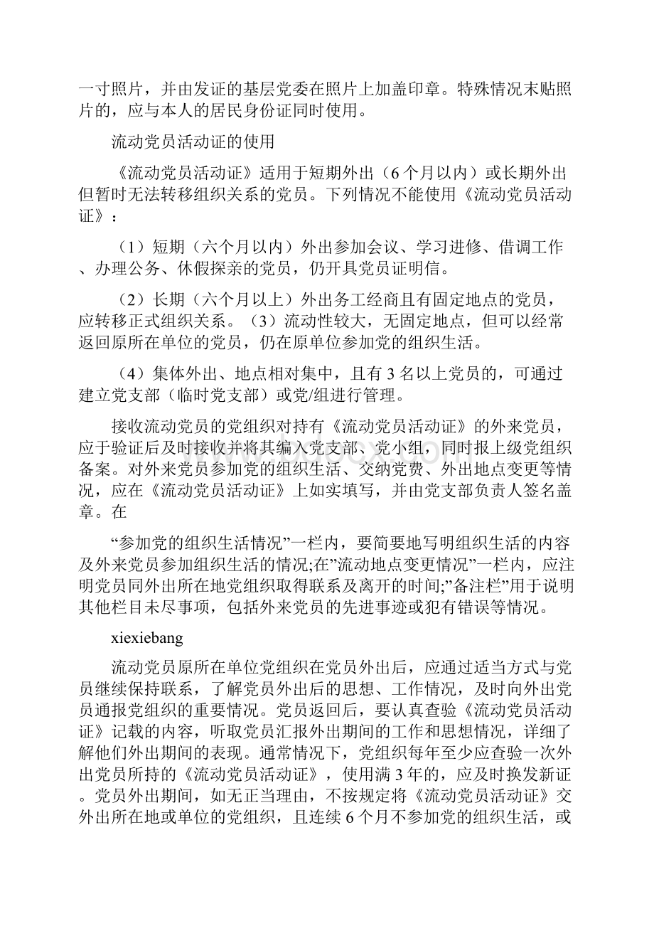 《如何做好流动党员管理工作》.docx_第3页