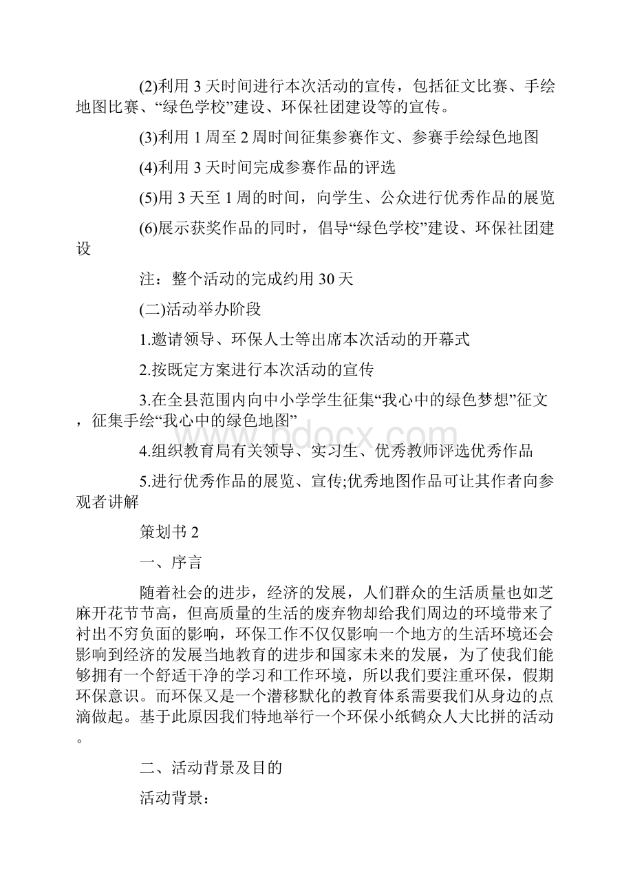 关于绿色环保特色主题策划书方案范文.docx_第3页