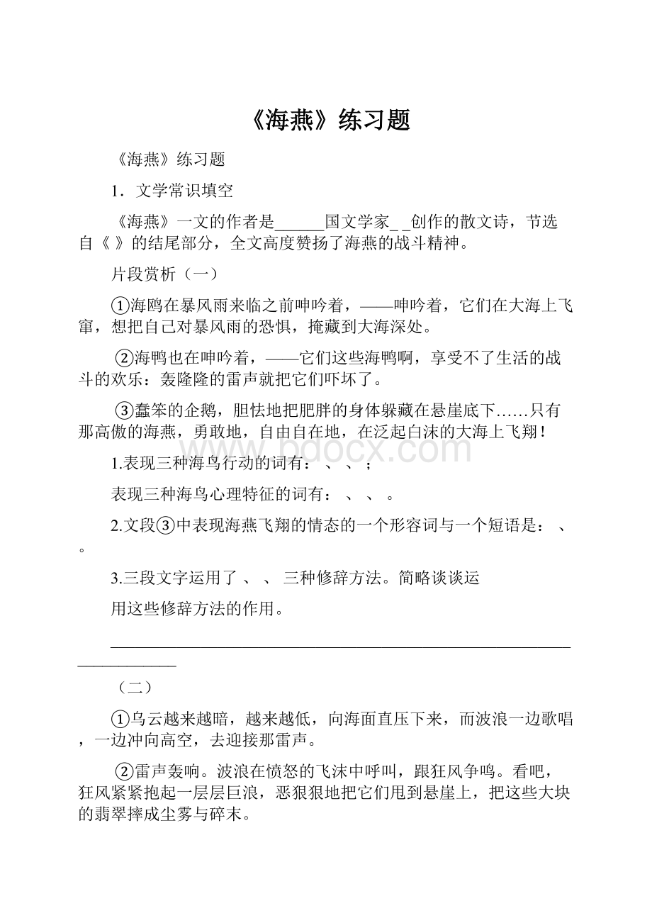 《海燕》练习题Word文档下载推荐.docx_第1页