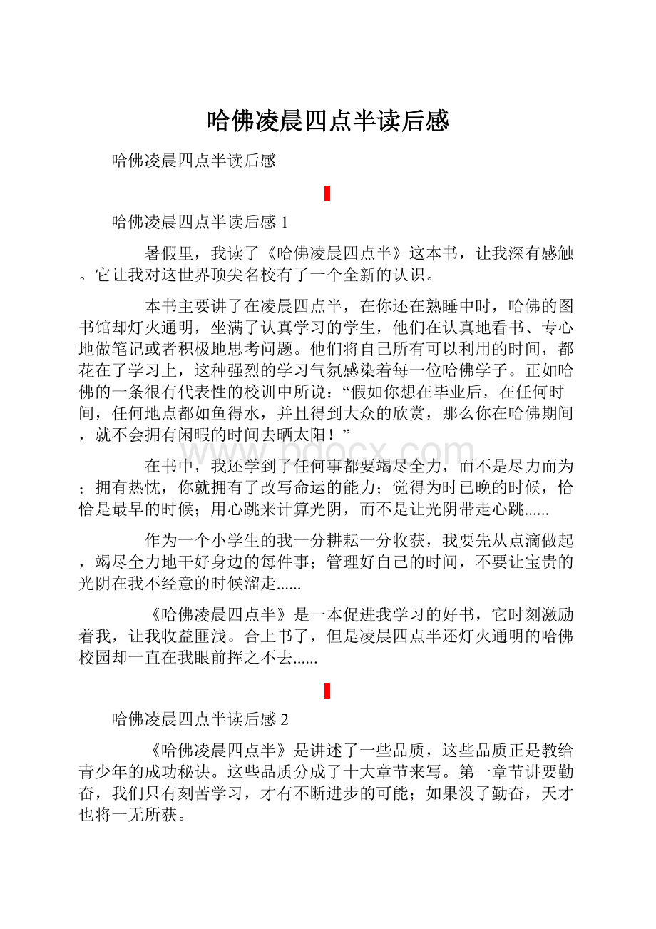 哈佛凌晨四点半读后感.docx_第1页