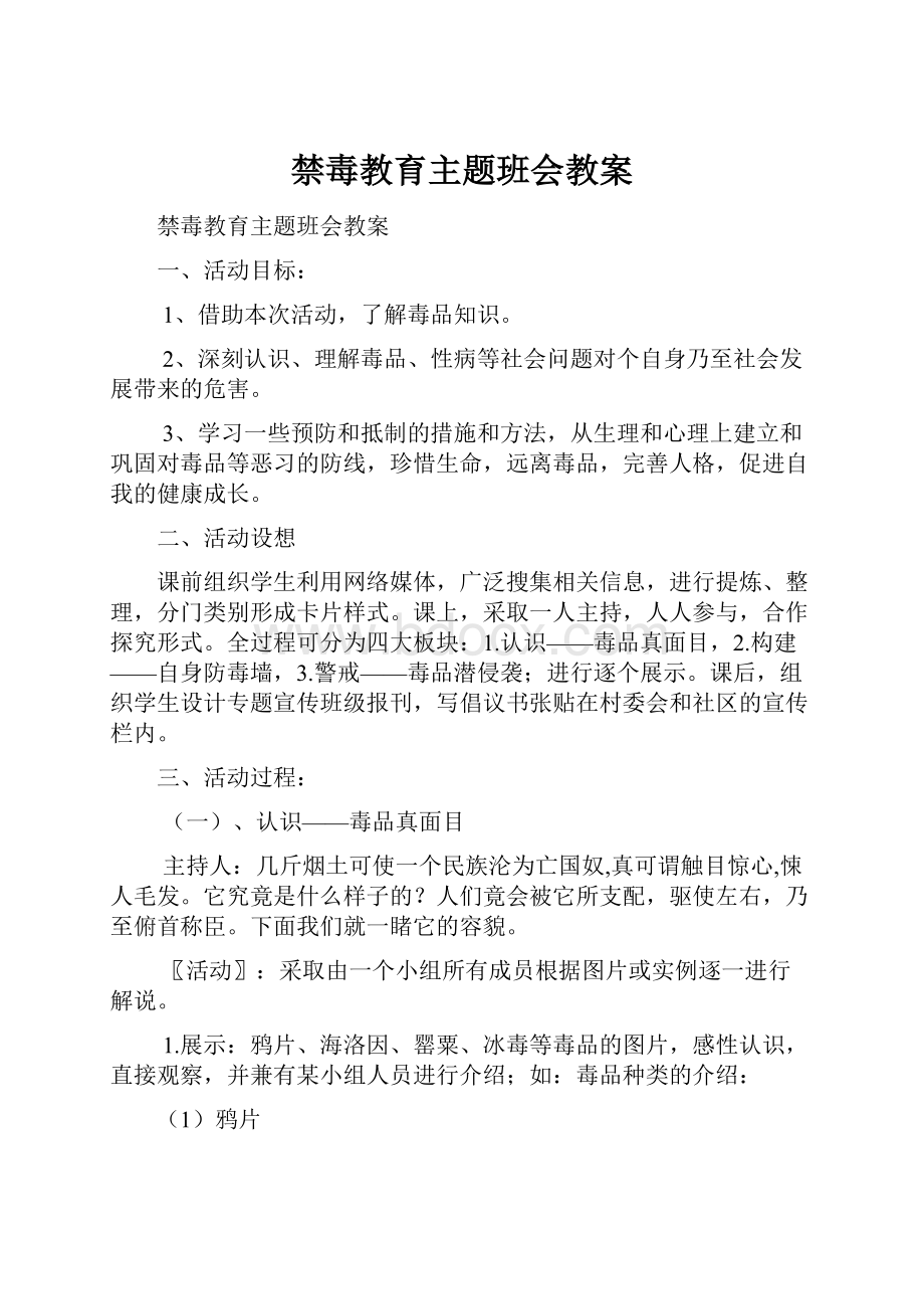 禁毒教育主题班会教案.docx