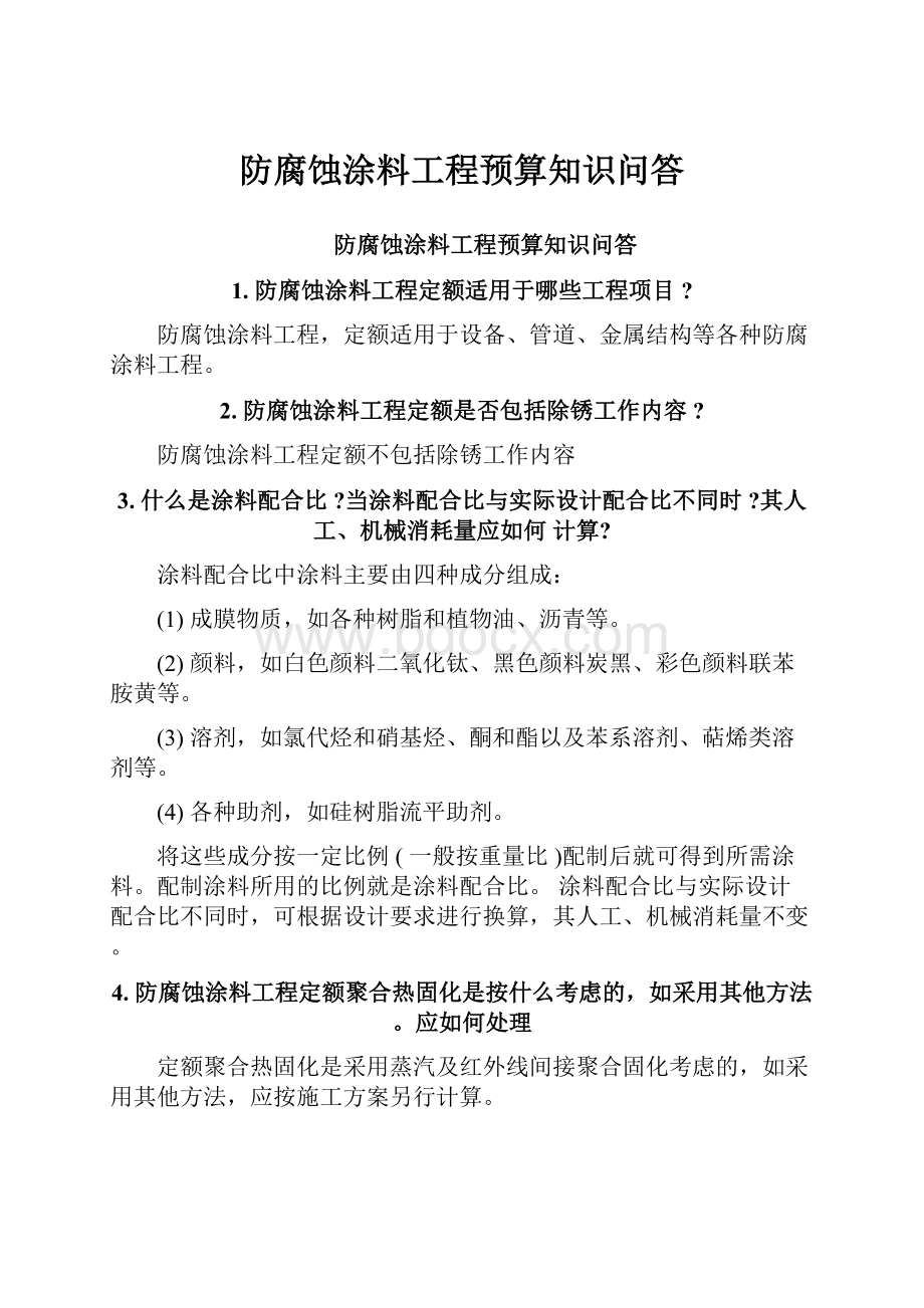 防腐蚀涂料工程预算知识问答.docx