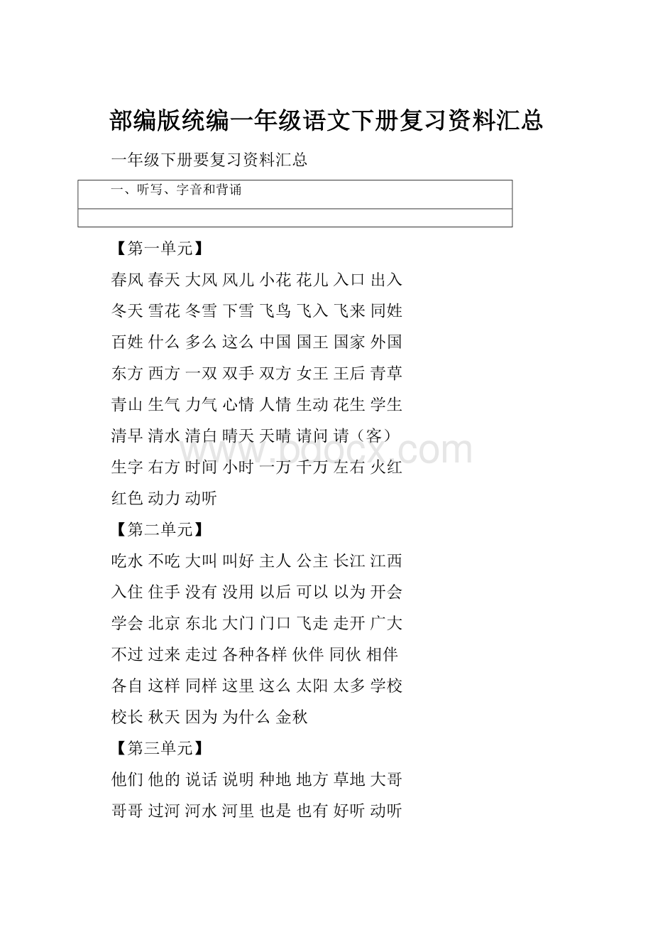 部编版统编一年级语文下册复习资料汇总Word文档格式.docx