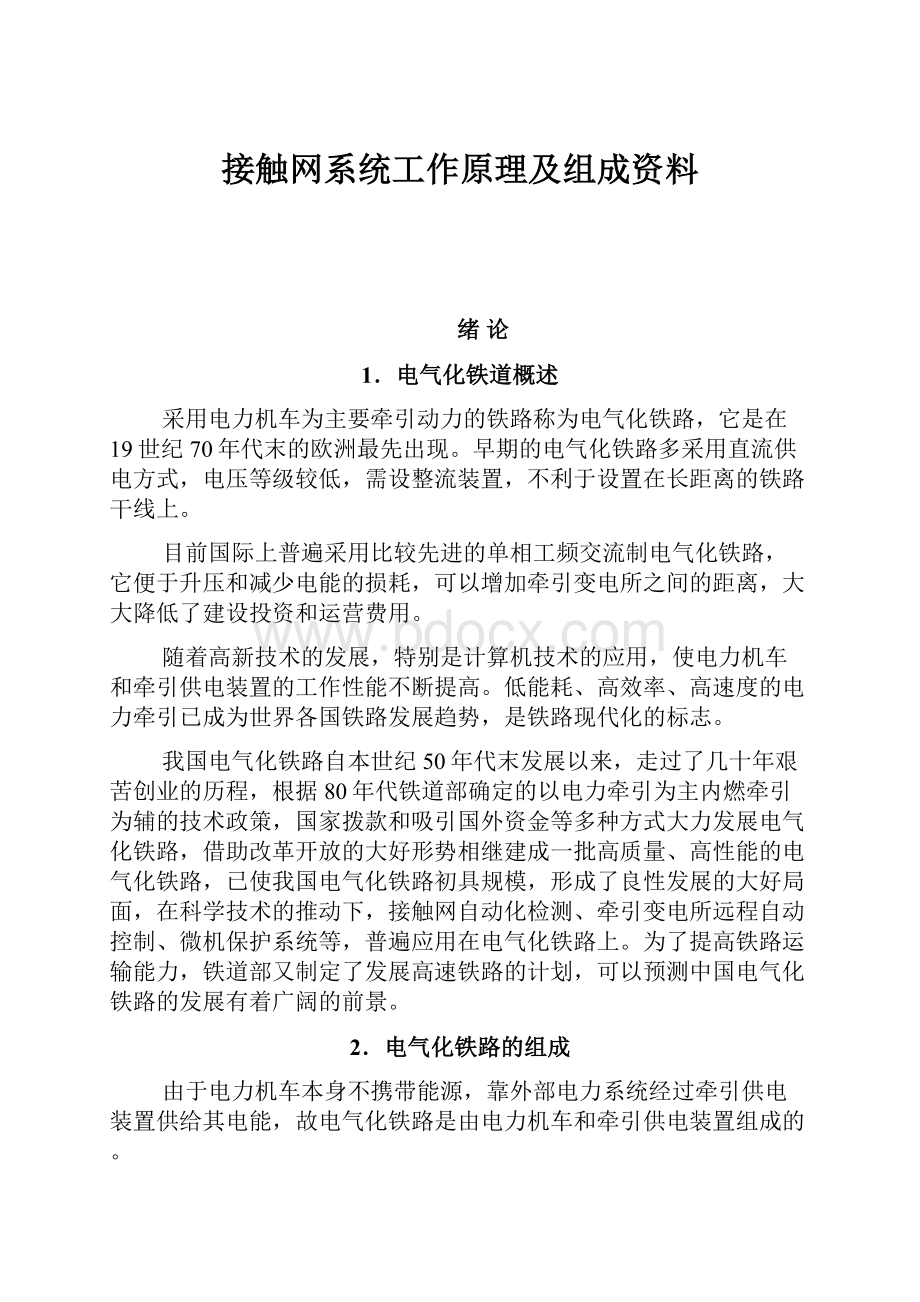 接触网系统工作原理及组成资料.docx