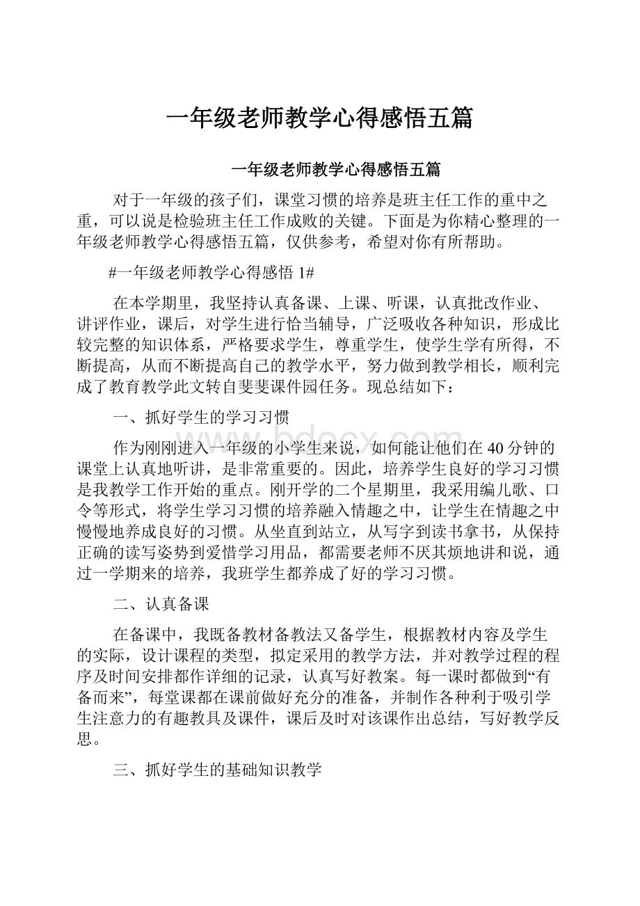 一年级老师教学心得感悟五篇.docx_第1页