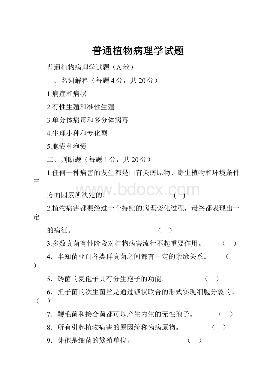 普通植物病理学试题.docx