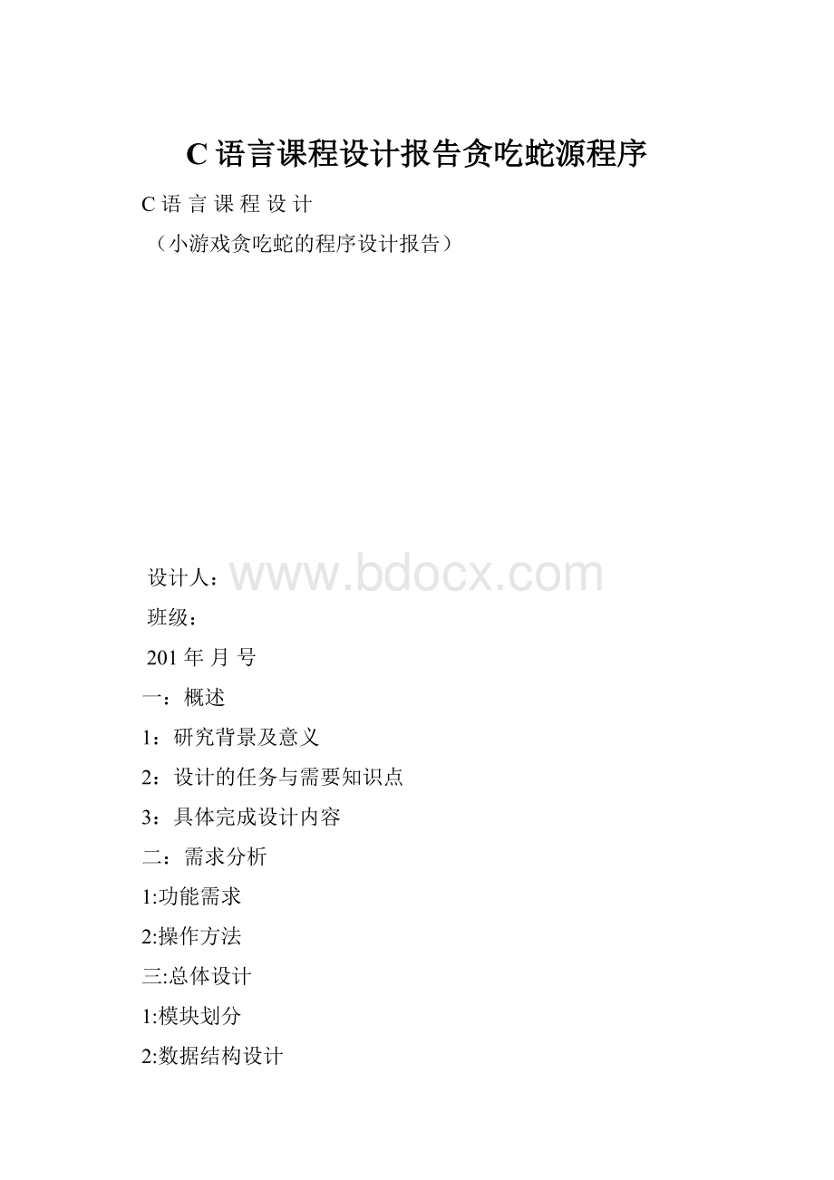 C语言课程设计报告贪吃蛇源程序.docx_第1页