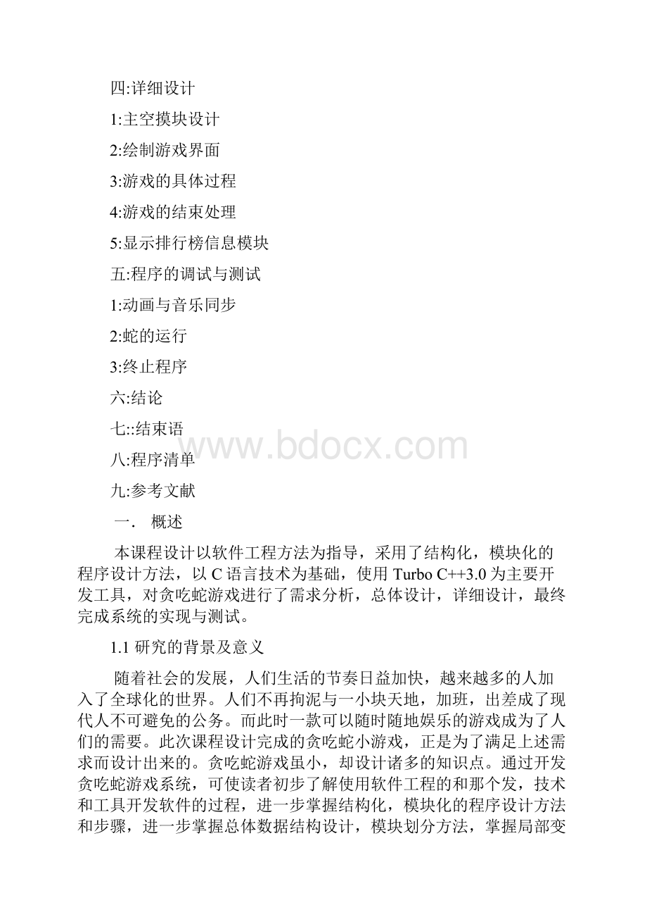 C语言课程设计报告贪吃蛇源程序.docx_第2页