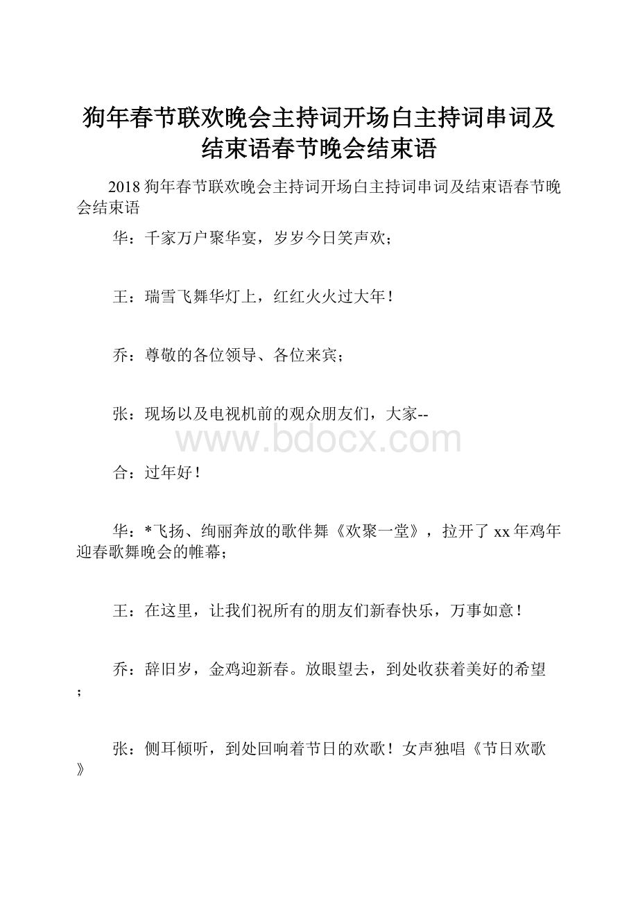 狗年春节联欢晚会主持词开场白主持词串词及结束语春节晚会结束语.docx_第1页