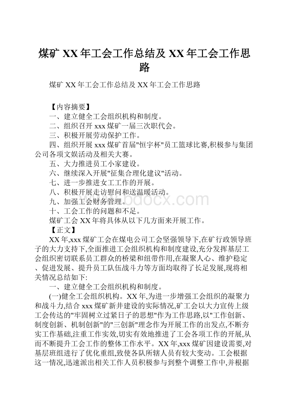 煤矿XX年工会工作总结及XX年工会工作思路.docx_第1页