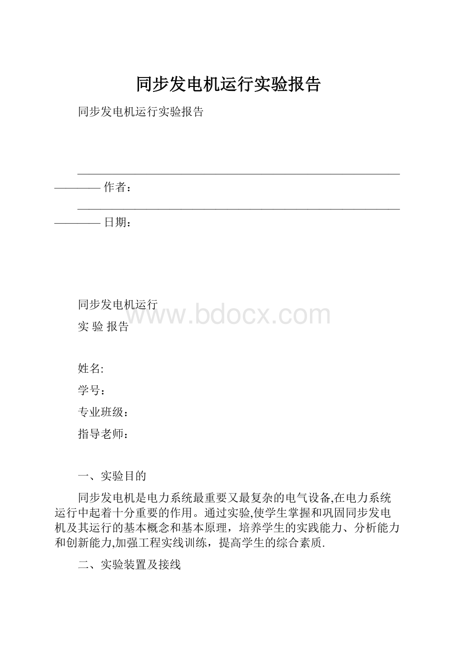 同步发电机运行实验报告.docx_第1页