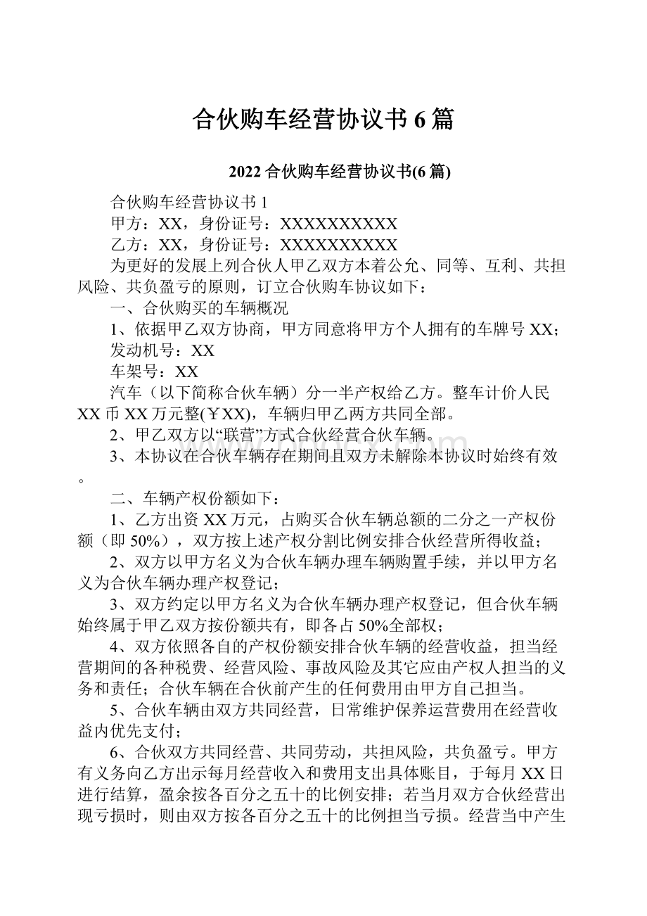 合伙购车经营协议书6篇.docx_第1页