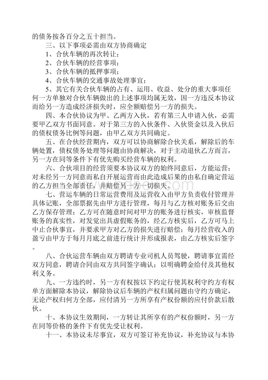 合伙购车经营协议书6篇.docx_第2页