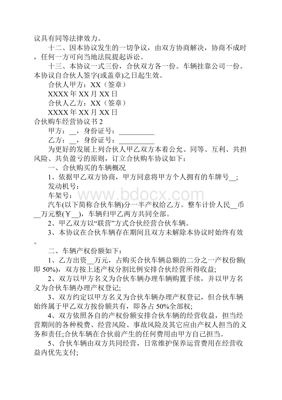 合伙购车经营协议书6篇.docx_第3页