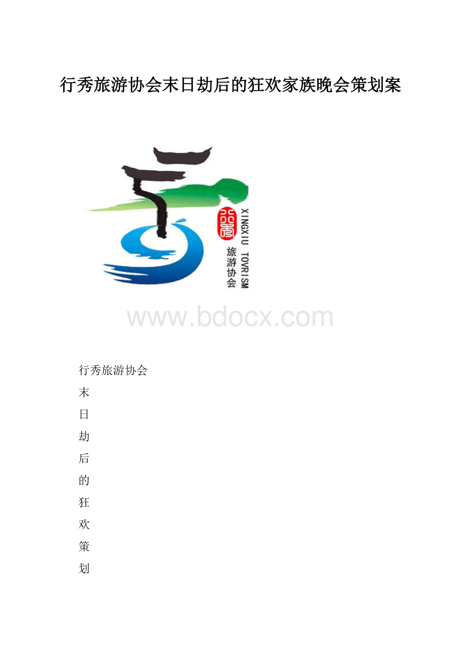 行秀旅游协会末日劫后的狂欢家族晚会策划案.docx