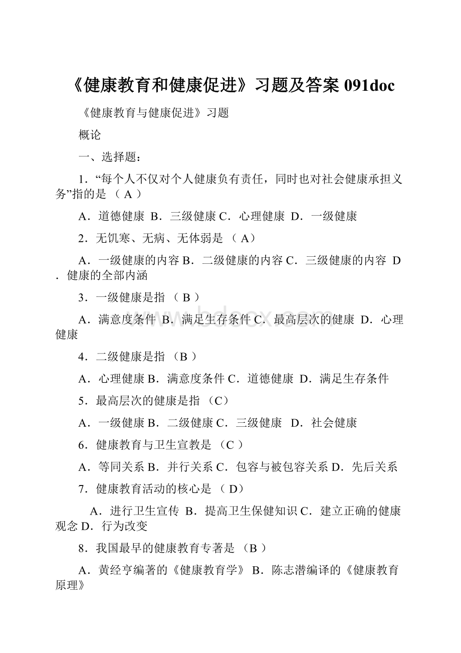 《健康教育和健康促进》习题及答案091doc.docx