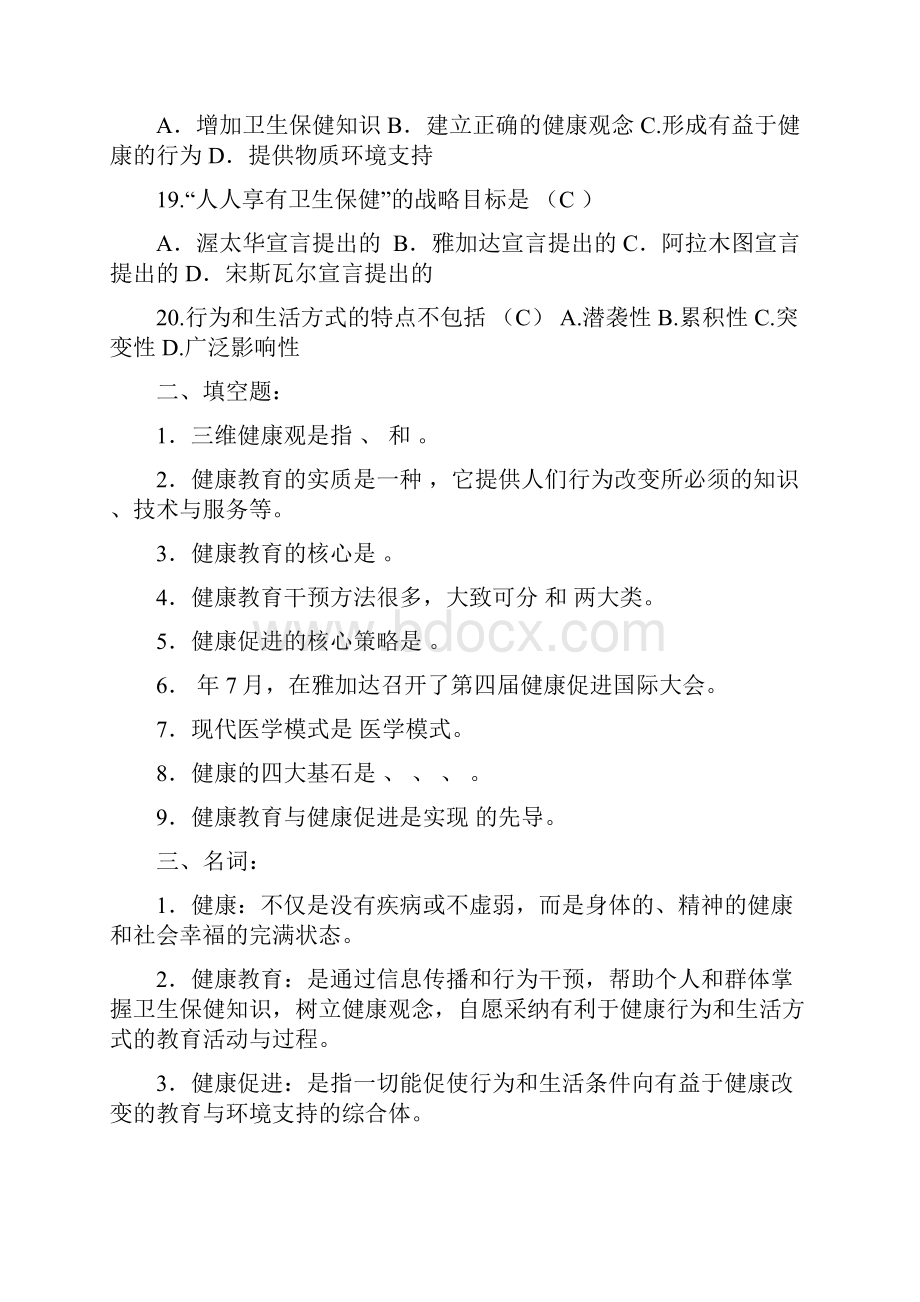 《健康教育和健康促进》习题及答案091doc.docx_第3页