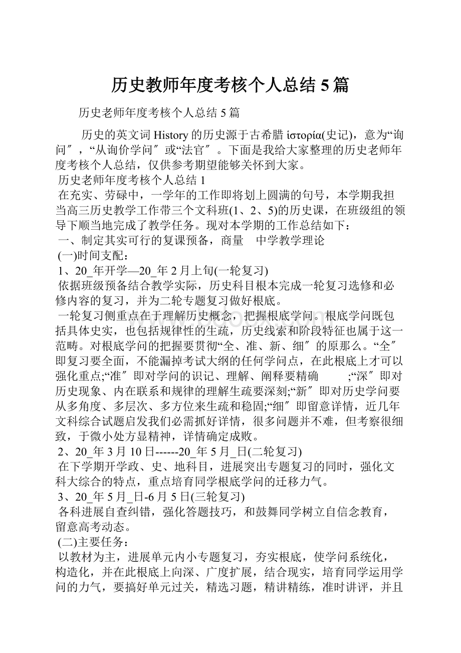 历史教师年度考核个人总结5篇.docx_第1页